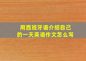 用西班牙语介绍自己的一天英语作文怎么写