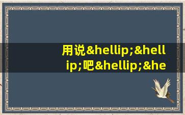 用说……吧……可是写一句话