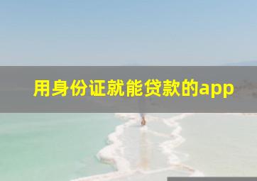 用身份证就能贷款的app