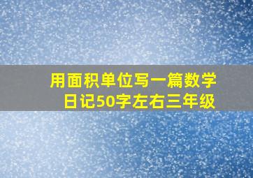 用面积单位写一篇数学日记50字左右三年级