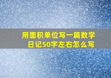 用面积单位写一篇数学日记50字左右怎么写