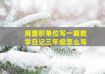 用面积单位写一篇数学日记三年级怎么写