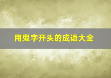 用鬼字开头的成语大全