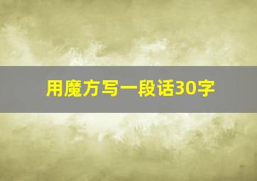 用魔方写一段话30字