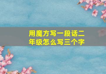 用魔方写一段话二年级怎么写三个字