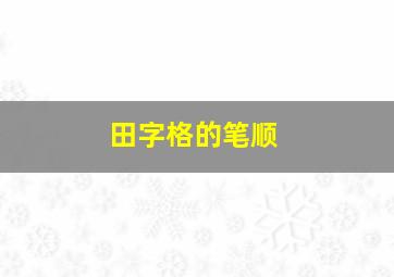 田字格的笔顺