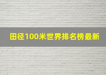 田径100米世界排名榜最新