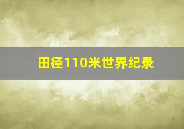 田径110米世界纪录