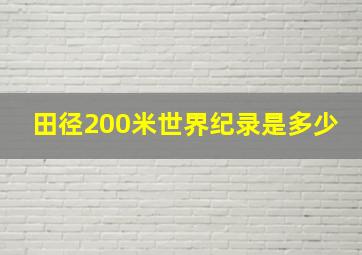 田径200米世界纪录是多少