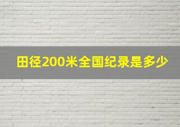 田径200米全国纪录是多少