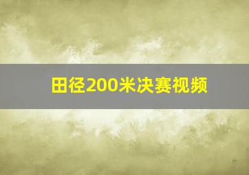 田径200米决赛视频