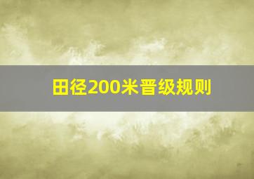 田径200米晋级规则