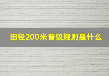 田径200米晋级规则是什么