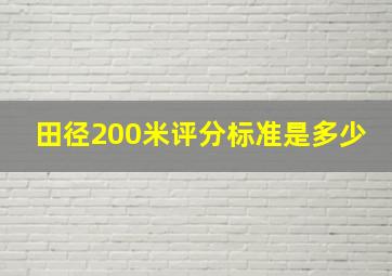 田径200米评分标准是多少