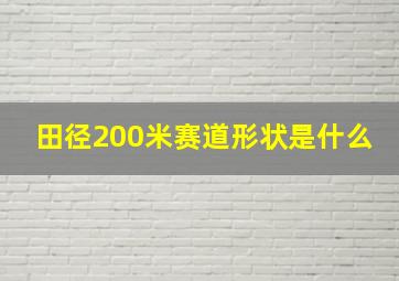 田径200米赛道形状是什么