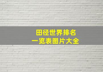 田径世界排名一览表图片大全