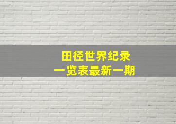 田径世界纪录一览表最新一期