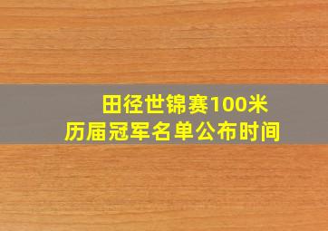 田径世锦赛100米历届冠军名单公布时间