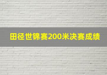 田径世锦赛200米决赛成绩