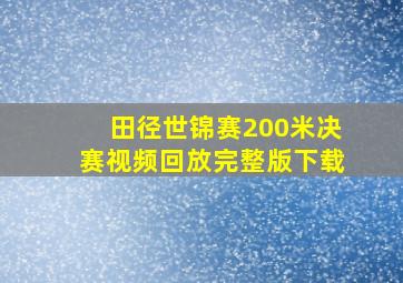 田径世锦赛200米决赛视频回放完整版下载