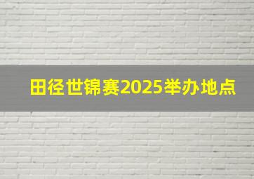 田径世锦赛2025举办地点