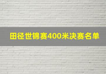 田径世锦赛400米决赛名单