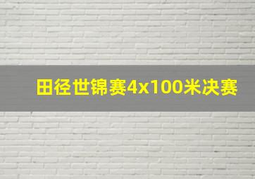 田径世锦赛4x100米决赛