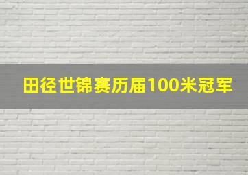 田径世锦赛历届100米冠军