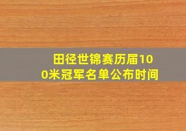 田径世锦赛历届100米冠军名单公布时间