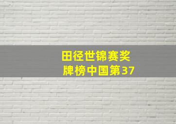 田径世锦赛奖牌榜中国第37