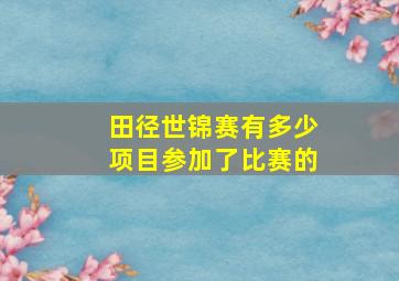 田径世锦赛有多少项目参加了比赛的