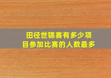 田径世锦赛有多少项目参加比赛的人数最多