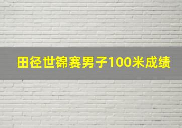 田径世锦赛男子100米成绩