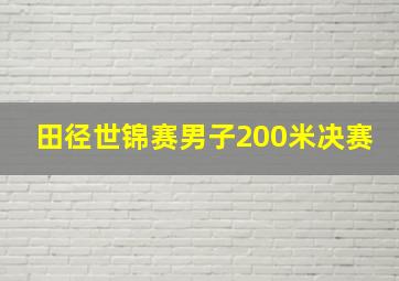 田径世锦赛男子200米决赛