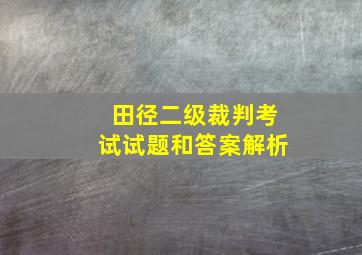 田径二级裁判考试试题和答案解析