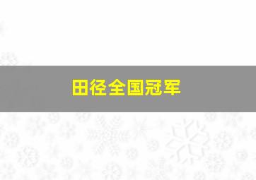 田径全国冠军