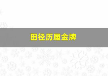 田径历届金牌