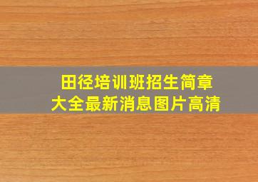 田径培训班招生简章大全最新消息图片高清