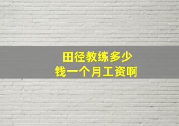 田径教练多少钱一个月工资啊