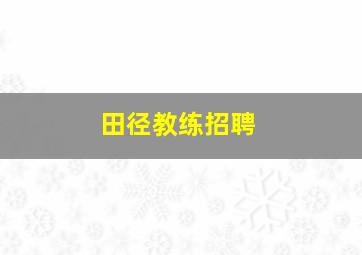 田径教练招聘