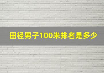 田径男子100米排名是多少