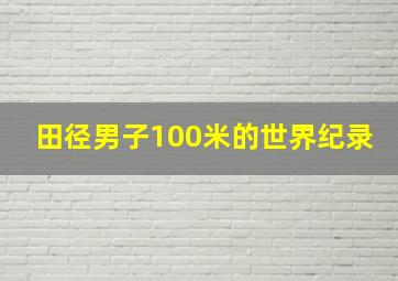 田径男子100米的世界纪录