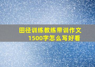 田径训练教练带训作文1500字怎么写好看