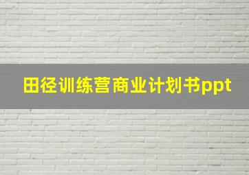 田径训练营商业计划书ppt