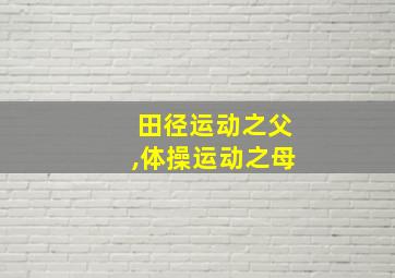 田径运动之父,体操运动之母