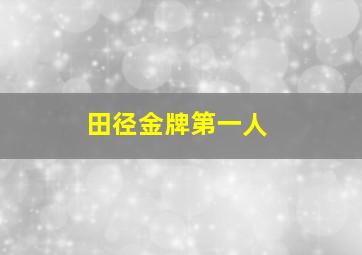 田径金牌第一人