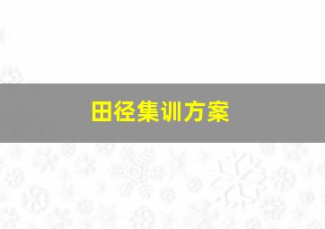 田径集训方案