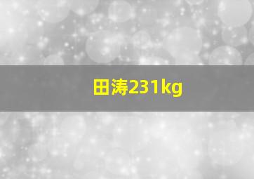 田涛231kg