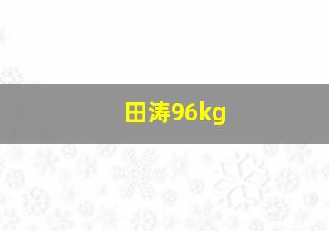 田涛96kg