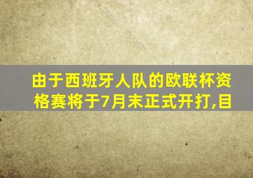 由于西班牙人队的欧联杯资格赛将于7月末正式开打,目